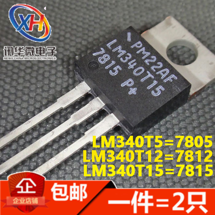 LM340T5 340T12 340T15 7805C 7812 7815CT TO220 线性三端稳压管