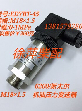 EDYBT-45压力变送器柴油机监控仪机油压力传感器潍坊6200压力探头