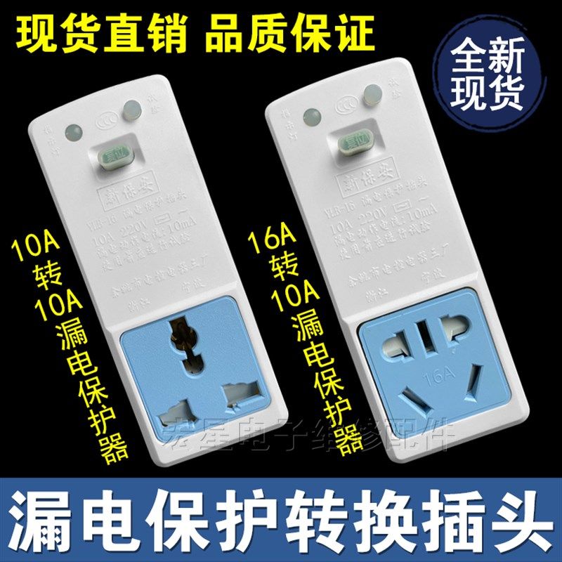 防漏电保护器热水器水龙头开关插座10A16A插头通用型漏电转换插头