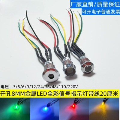 开孔8MM金属LED指示灯全彩RGB红绿蓝F5LED带线3V5V6V9V12V24V48V
