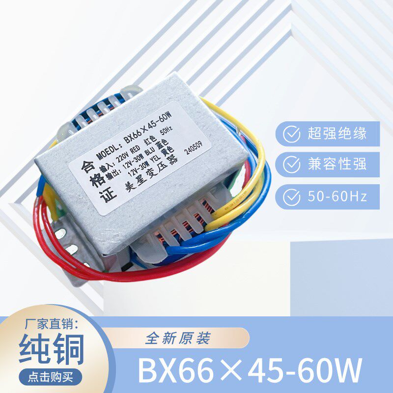 美星变压器BX66*45-60W 220V转12V 30W 12V 30W双独立电压隔离2组