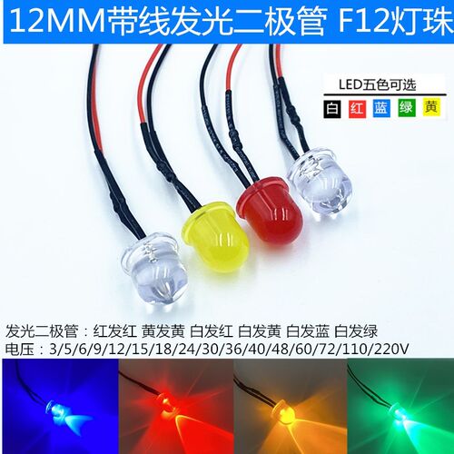 12MM超高亮发光二极管6V12V24VLED带线灯珠模型装饰玩具车指示灯