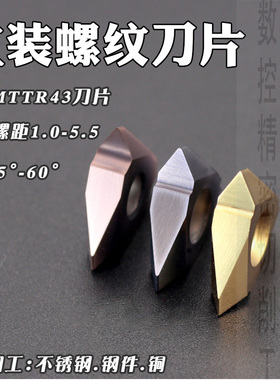 数控外螺纹刀片不锈钢立装内牙刀片超硬硬质合金MTTR43挑丝通用型