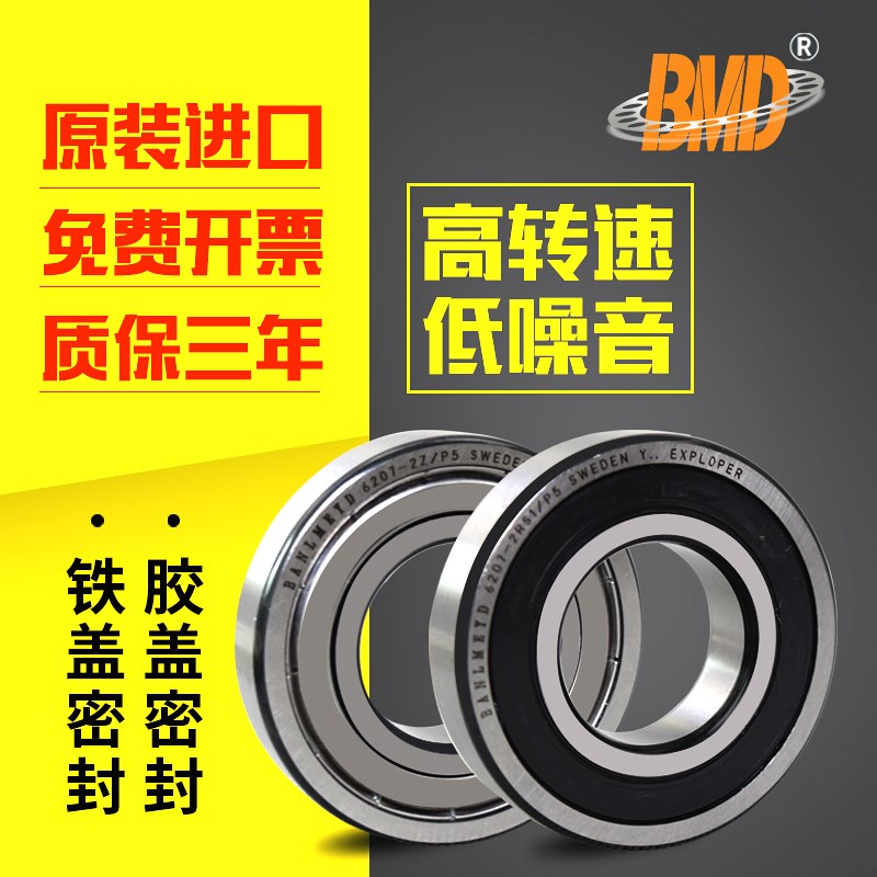 瑞典BMD原装进口深沟球轴承63006 63007 63008 63009 6310-2RS/P5