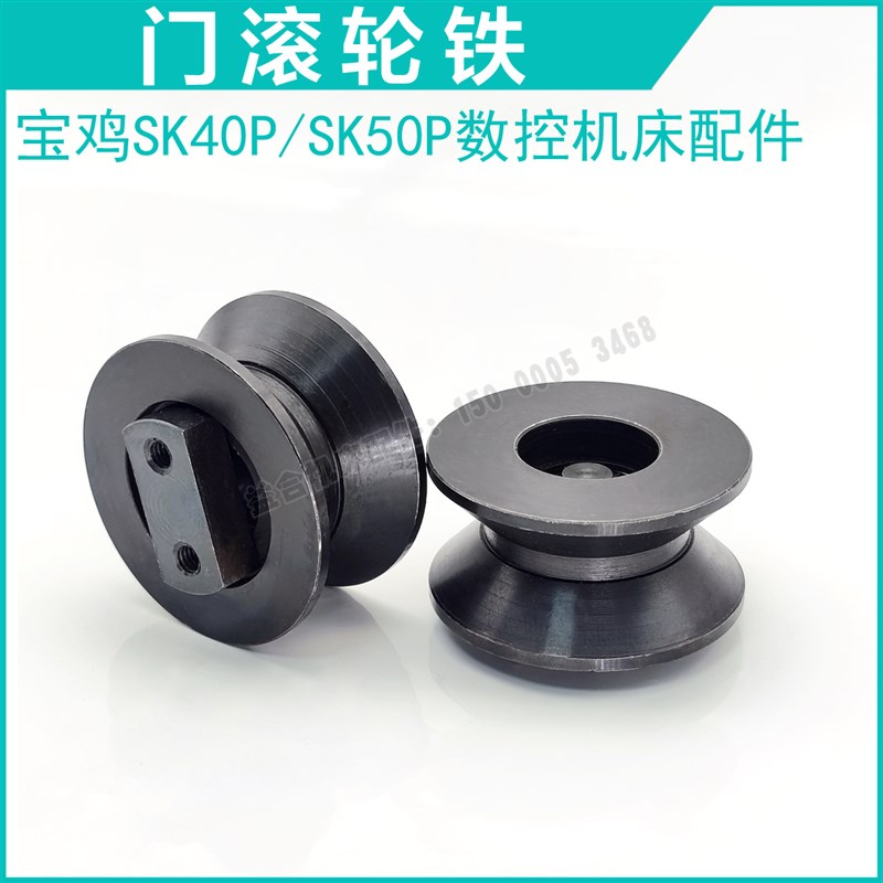 宝鸡机床SK40P/SK50P数控车床配件滑轮 门滚轮铁 轮子 宝鸡