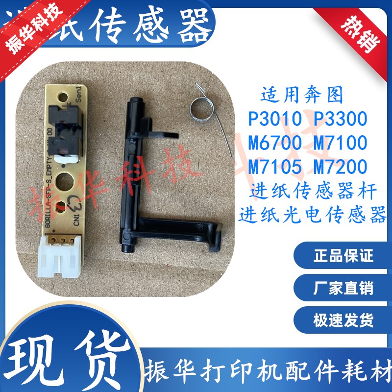 奔图M6700D P3010D P3300 M7100DN M7200FD M7105DN进纸传感器杆