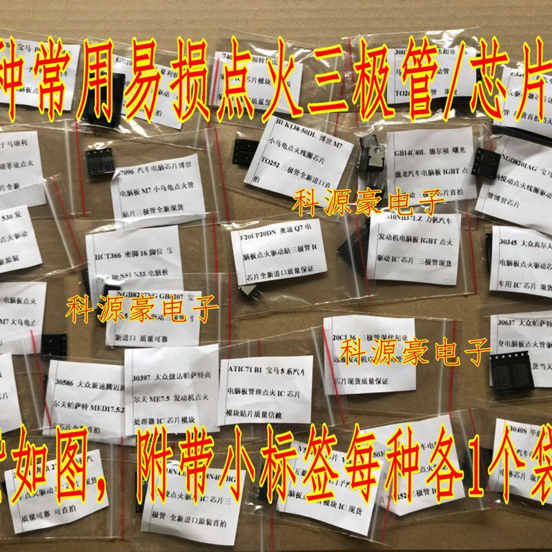 29种套餐汽车发动机电脑板常用易损点火芯片三极管驱动套装