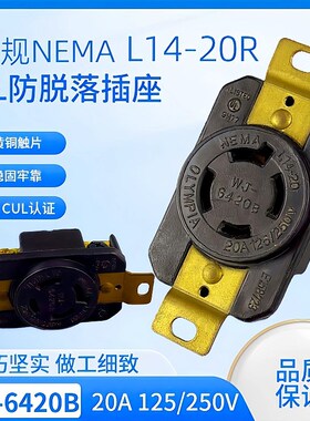 WJ-6420BNEMA L14-20 20A 125/250V 4芯防脱落插座UL墨西哥接线头