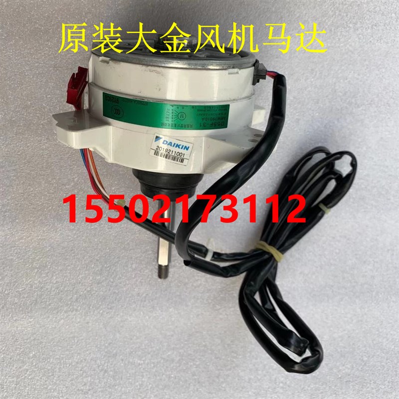 适用全新大金空调电机D55F-31 ARW7901DA 风扇马达风机