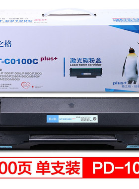 格之格PD-100硒鼓 适用奔图Pantum P1000L P2000 P2040 P2060 P20