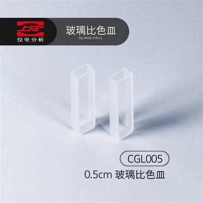 上分仪电分析分光光度计配件玻璃比色皿05cmCGL005