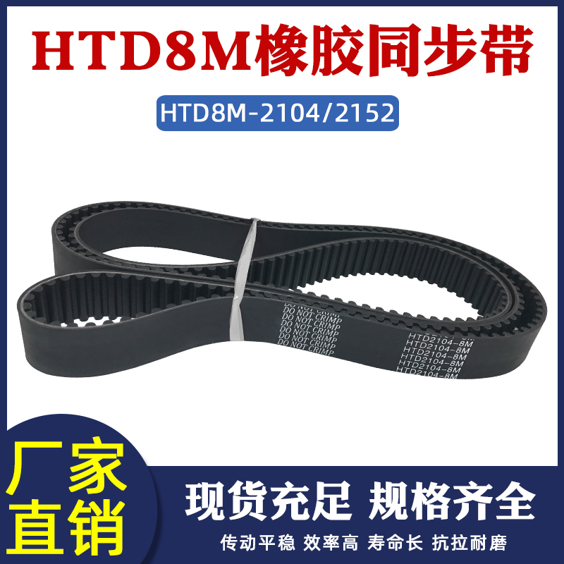橡胶同步带HTD8M 2104/2152同步皮带传动带 圆弧齿形带工业传送带