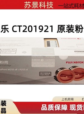 原装正品 富士施乐 P255d M255df 粉盒 255 双包装粉仓 CT201921