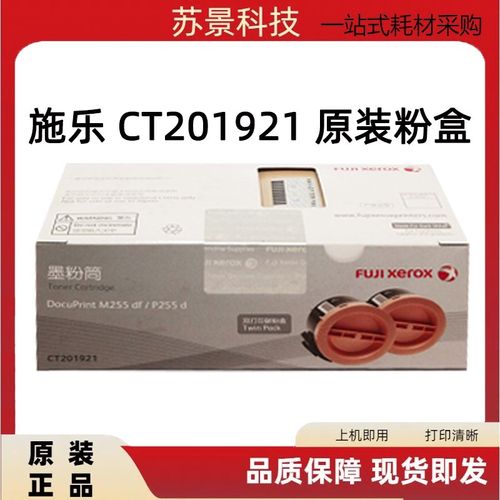原装正品 富士施乐 P255d M255df 粉盒 255 双包装粉仓 CT201921