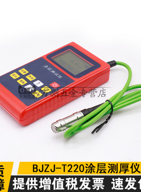 中交建仪BJZJ-T220精密涂层测厚仪电镀覆层油漆涂层测厚仪