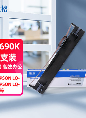 格之格 LQ690K 色带架 ND-LQ690K 适用爱普生LQ-690 690C 675KT 6