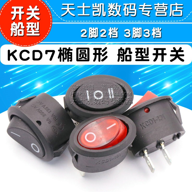 KCD7椭圆形开关 2脚2档 3脚3档电热水壶 船型电源开关 开关船型