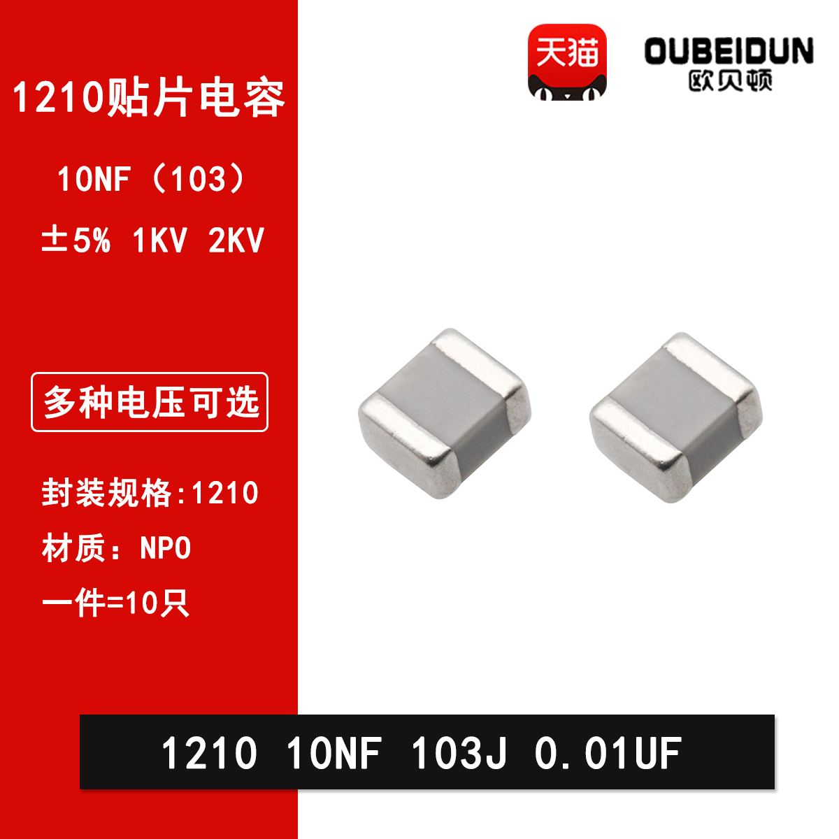 1210 10NF 0.01UF 1000V 2000V 103J 5% COG 3225贴片陶瓷电容