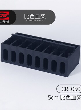 上分仪电分析分光光度计配件比色皿架5cmCRL050L系列
