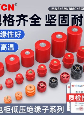 低压配电柜绝缘子红色SM纺锤型 BMC/MNS/SGR系列单杆 双杆 不带杆