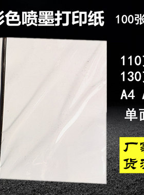 白包彩喷纸110g130克a4a3彩色喷墨打印纸喷墨纸彩打效果图纸