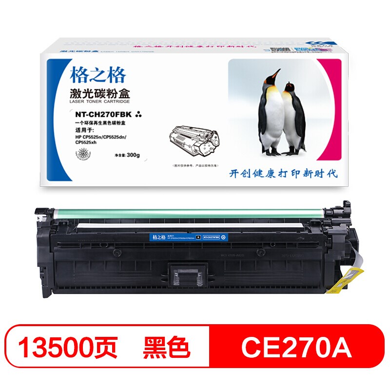 格之格 CE270A系列硒鼓适用惠普 HP CP5525n CP5525dn CP5525xh M
