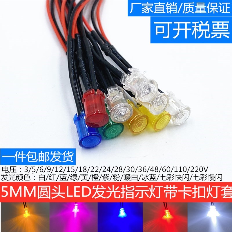 5MM发光二极管3V5V6V9V12V24VLED灯珠模型玩具车指示灯带卡扣灯套