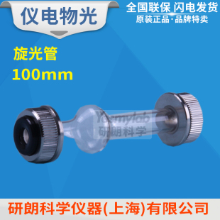 上海仪电物光 玻璃试管100L漏斗玻璃试管100mm旋光管 SGW 100P泡式