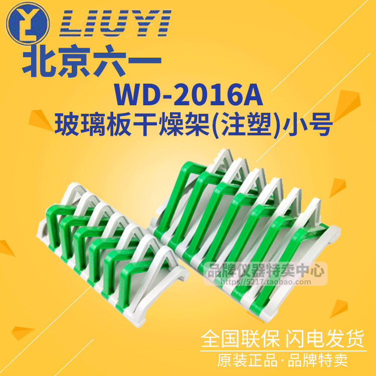 北京六一玻璃板干燥架(注塑)WD-2016A产品编号131-0610