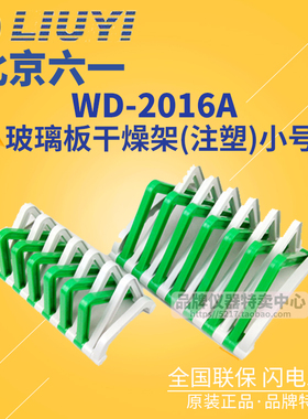 北京六一玻璃板干燥架(注塑)WD-2016A产品编号131-0610