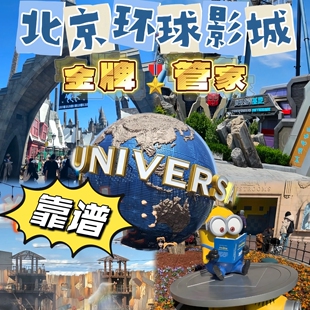 北京环球影城导游导览小管家一对一带玩小助理带玩14大热门项目