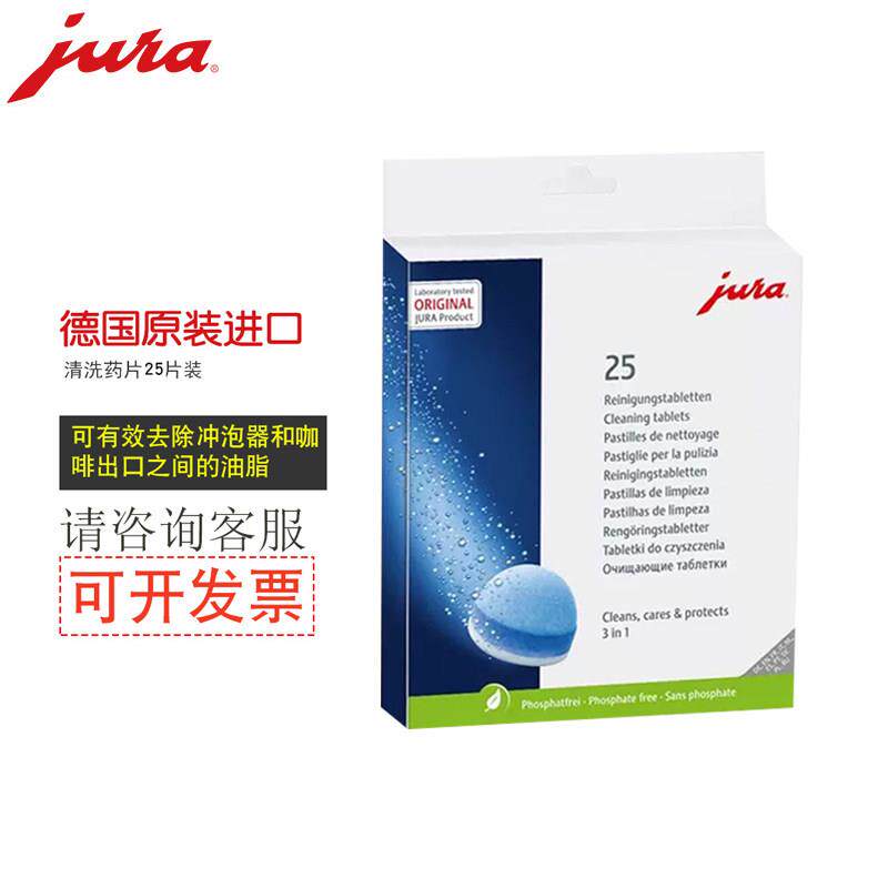 JURA/优瑞 德国原装进口清洁保养片优瑞全自动咖啡机清洗药片25片