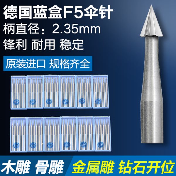 进口F5蓝盒伞针德国KOMET蓝盒车针雕刻锣咀钻孔木雕锥形伞针