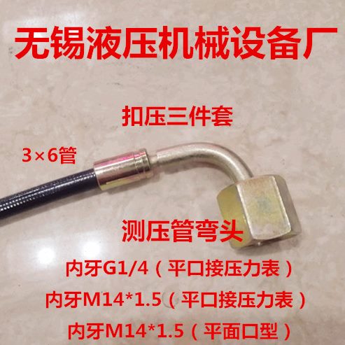 测压管三件套M14*1.5平口G1/4压力表弯头90度扣压接头压力表油管
