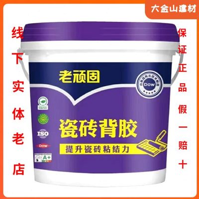老顽固粘合大重瓷砖背胶粘墙砖粘接剂磁砖粘结地砖上墙背涂胶5kg