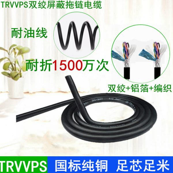 TRVVPS2 4 6 8芯*0.75 1.5 2.5mm平方耐折防油耐寒双绞屏蔽拖链线