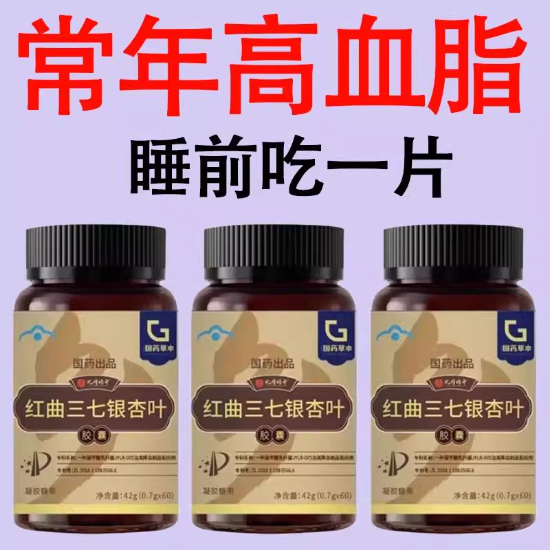 中老年人血脂高红曲三七银杏叶胶囊中老年通心脑血管血脂正品