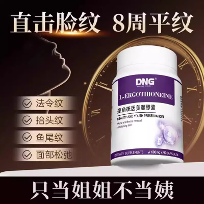 DNG进口麦角硫因胶囊pqq口服胶原蛋白肽内调美白紧致淡纹