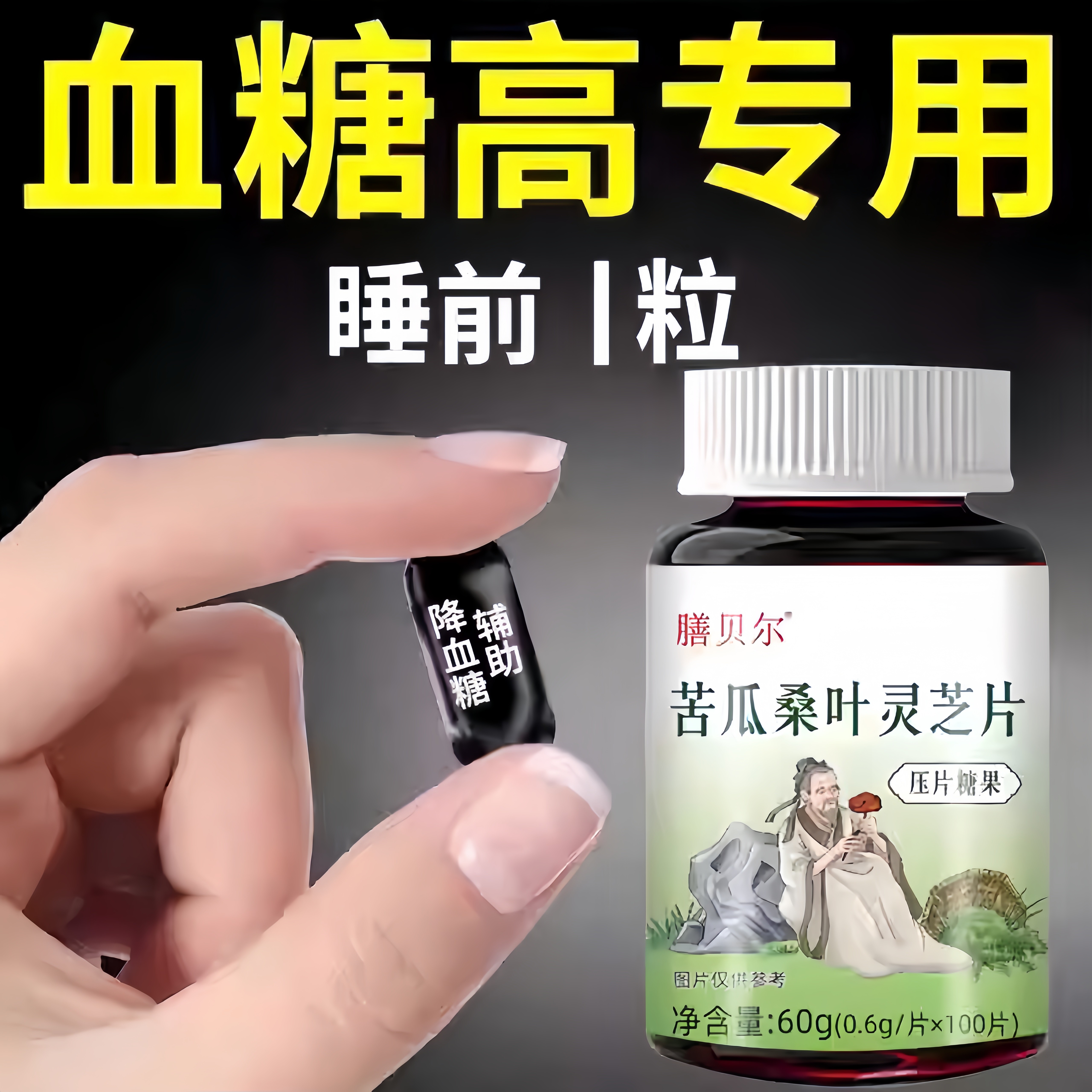 糖偏高者可用】血糖平衡片苦瓜桑叶灵芝中老年辅助降低中药材提取