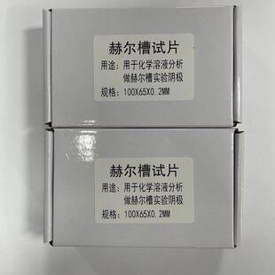 赫尔槽100*65*0.2MM单面抛光双贴膜哈氏片哈氏槽抛光镜面黄铜片