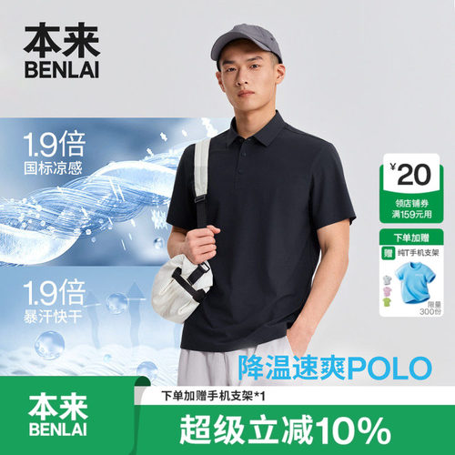 本来BENLAI男士凉感速干防晒polo短袖T恤上衣2026夏新款BRS460005