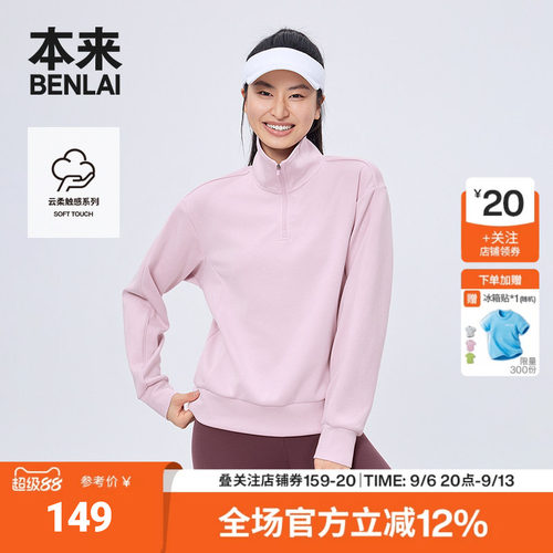 本来BENLAI女士云感柔半拉链立领运动卫衣上衣秋季新款BNMW50001