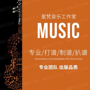 低价专业打谱扒谱钢琴谱子移调五线谱钢琴扒谱谱子制作打谱移调