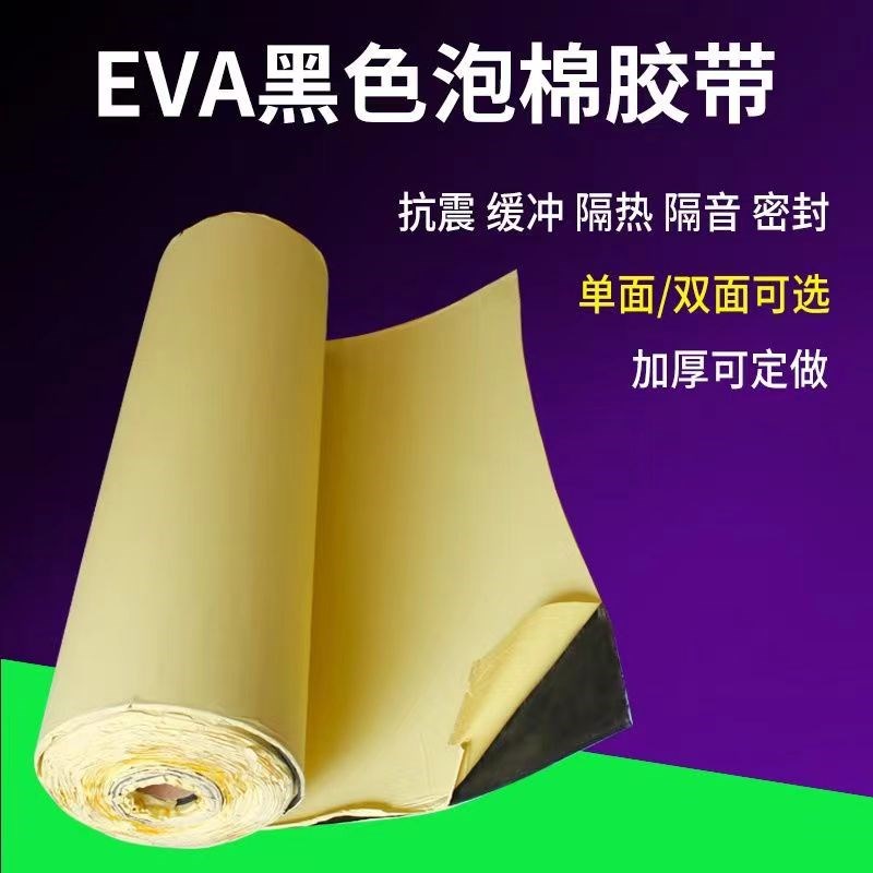 强力EVA泡绵胶带单面自粘黑色泡棉泡沫垫加厚防撞减震密封缓冲