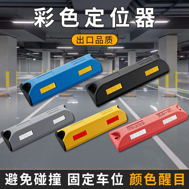 高端彩色停车位挡车器定位器橡塑挡车器汽车地挡车库倒车止退器