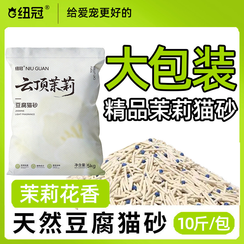 纽冠云顶茉莉天然豆腐猫砂5kg茉莉花香除臭结团猫砂强吸水10斤装