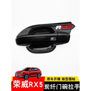 RX5改裝 23款 榮威RX5plus拉手門碗貼 飾蓋 專用門把手汽車用品裝