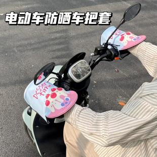 电车摩托车手把套遮阳防水挡风电瓶车把套手罩 电动车防晒手套夏季