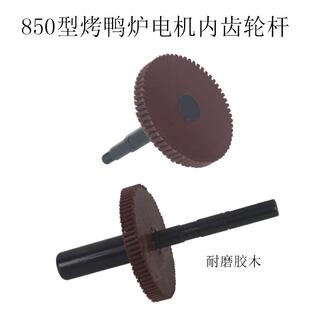 850型燃气烤鸭炉配件铜芯电机无链条涡轮杆胶木齿轮款 许大娘820