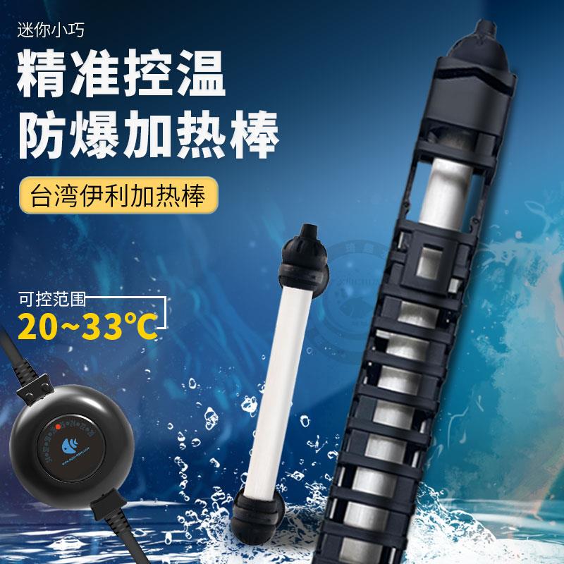 台湾伊利迷你加热棒淡海水鱼缸水族箱加温棒自动恒温防爆加热器